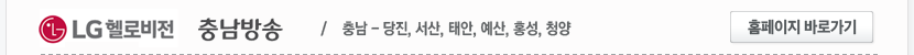 LG헬로비전 충남방송