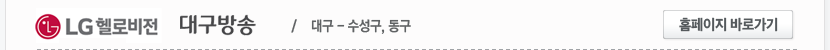 LG헬로비전 대구방송