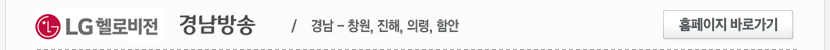 LG헬로비전 경남방송