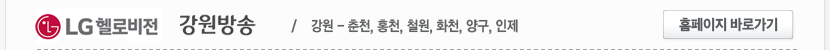 LG헬로비전 강원방송