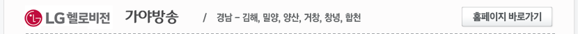LG헬로비전 가야방송