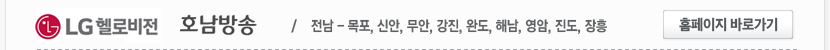 LG헬로비전 호남방송