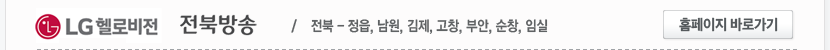 LG헬로비전 전북방송