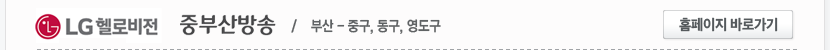 LG헬로비전 중부산방송