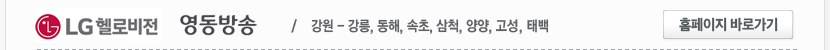 LG헬로비전 영동방송