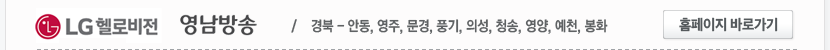 LG헬로비전 영남방송