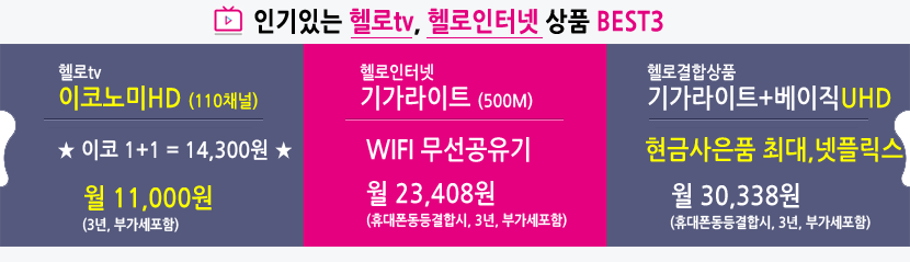 LG헬로비전 인기상품